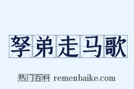 孥弟走马歌是什么意思的图片